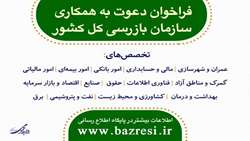 فراخوان همکاری در سازمان بازرسی کل کشور